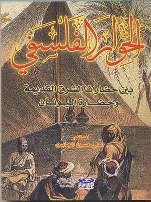 cover image of الحوار الفلسفي بين حضارات الشرق القديمة وحضارة اليونان